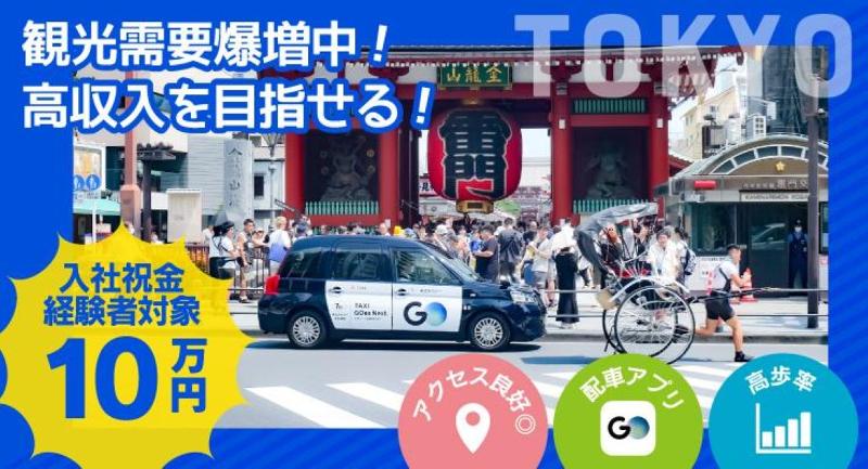 東武タクシー株式会社 本社営業所の求人・転職情報