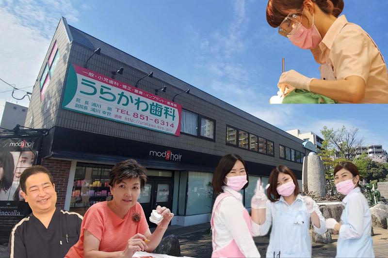 うらかわ歯科の求人・転職情報
