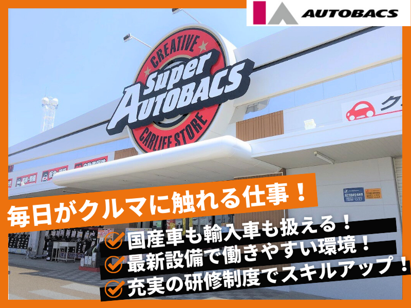 スーパーオートバックス 仙台ルート45(株式会社アイエーオートバックス)のアルバイト・バイト求人情報-02