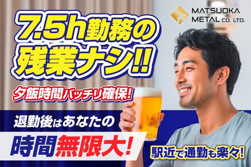 松岡金属株式会社の求人・転職情報