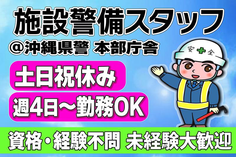 山陽警備保障沖縄株式会社のアルバイト・バイト求人情報-04
