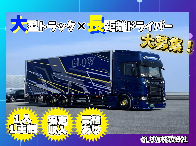 GLOW株式会社の求人・転職情報