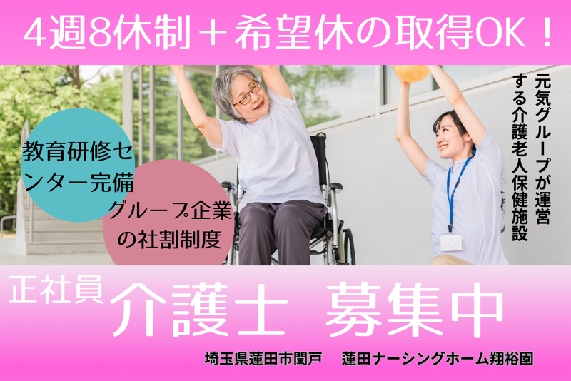 社会福祉法人元気村 蓮田ナーシングホーム翔裕園の求人・転職情報