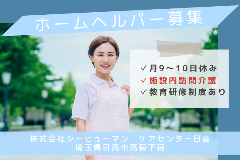 株式会社シーヒューマン ケアセンター日高の求人・転職情報