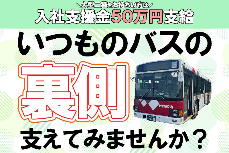 新常磐交通株式会社の求人・転職情報