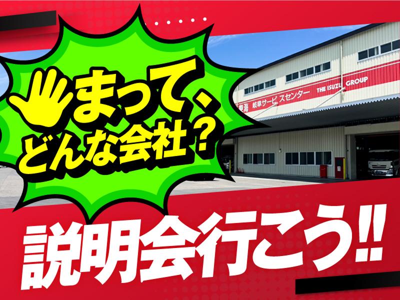 五十鈴東海株式会社 (岐阜サービスセンター)のアルバイト・バイト求人情報-02