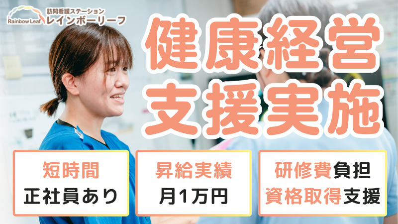 合同会社レインボーリーフ-0001の求人・転職情報