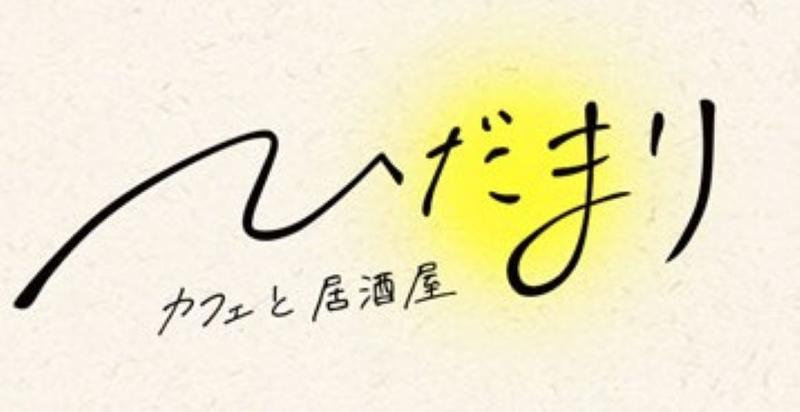 カフェと居酒屋 ひだまりのアルバイト・バイト求人情報-02