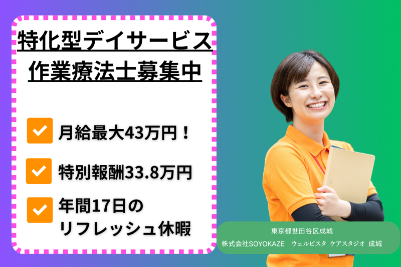 株式会社SOYOKAZE　ウェルビスタケアスタジオ成城の求人・転職情報
