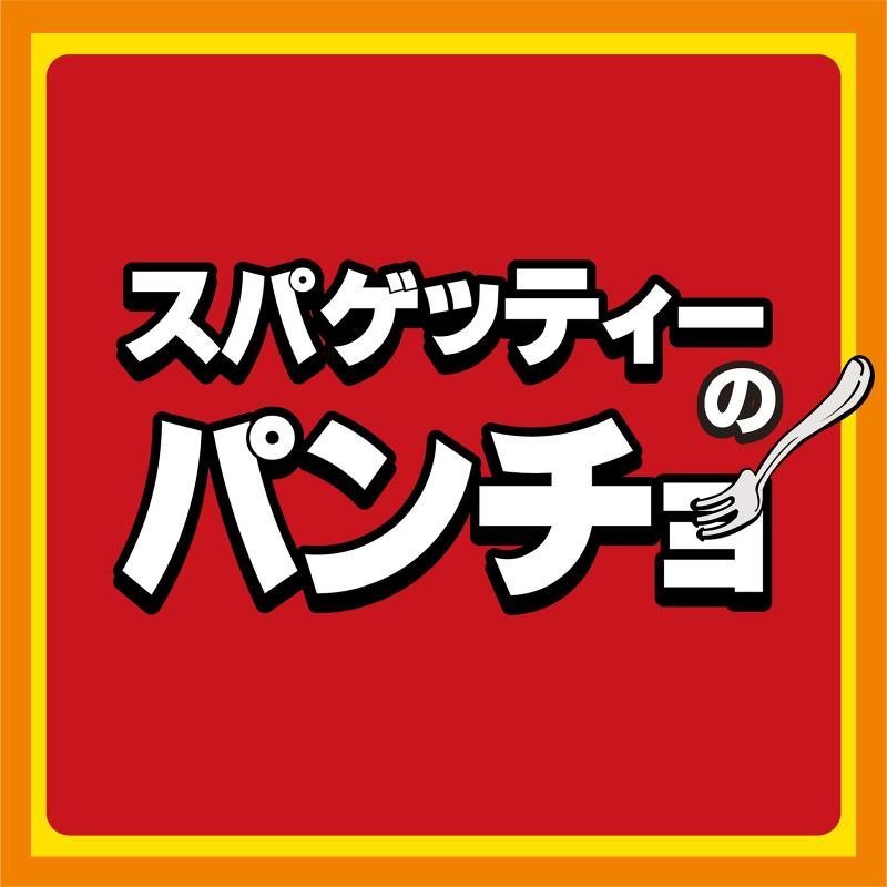 スパゲッティーのパンチョ　太田店のアルバイト・バイト求人情報-03