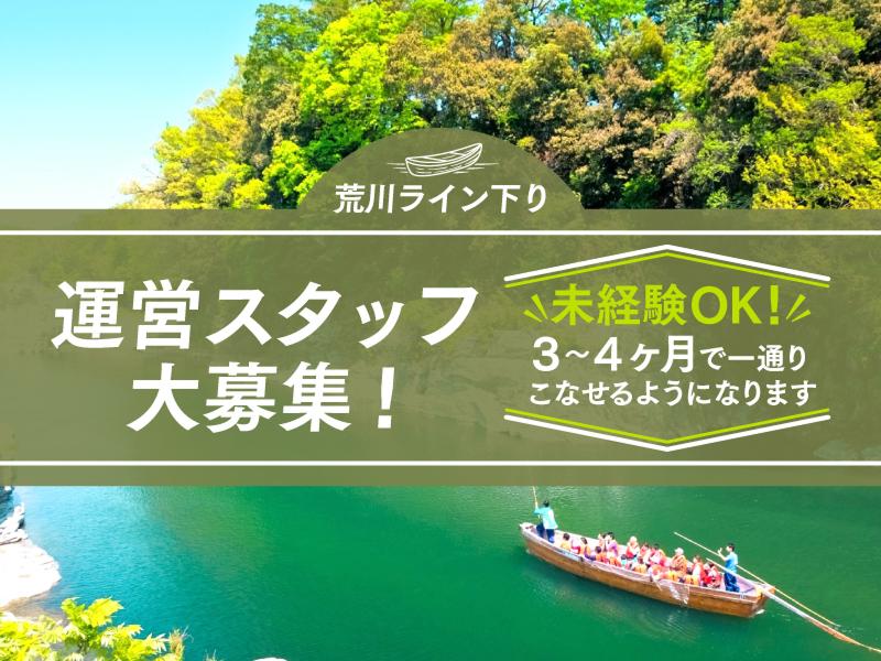  株式会社荒川ライン下りの求人・転職情報