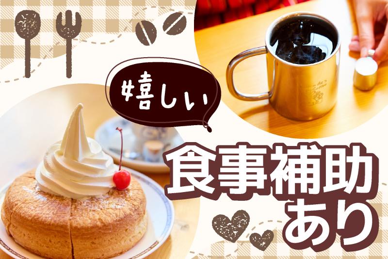 コメダ珈琲店 姫路太子店のアルバイト・バイト求人情報-05