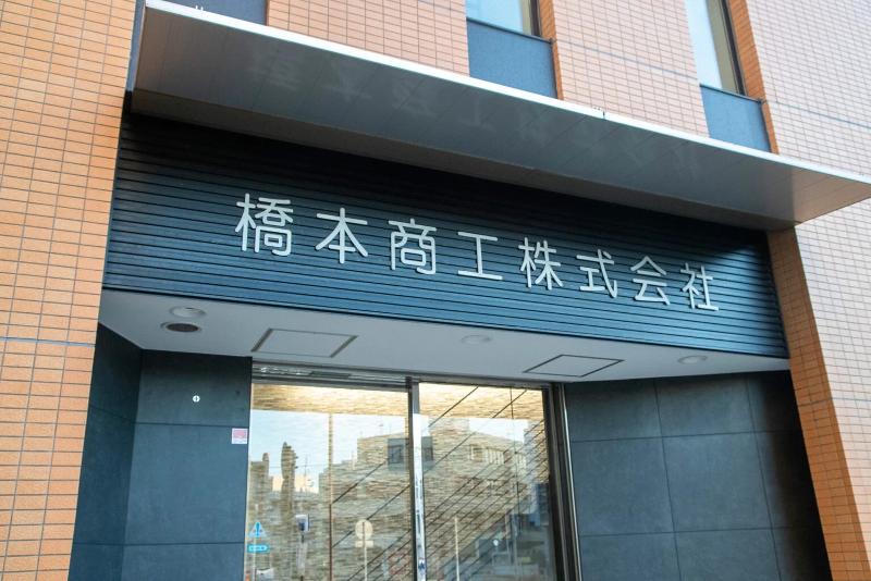 橋本商工株式会社の求人・転職情報