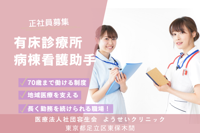 医療法人社団容生会 ようせいクリニックの求人・転職情報