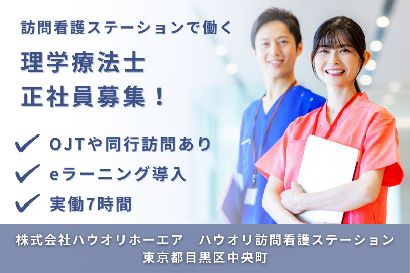 株式会社ハウオリホーエア　ハウオリ訪問看護ステーションの求人・転職情報