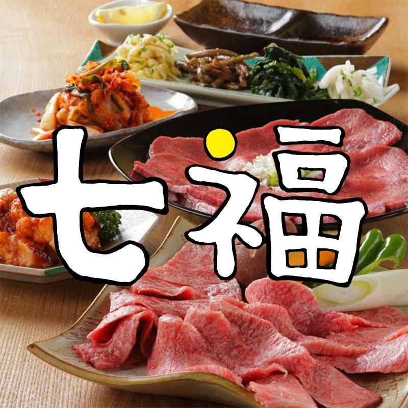 炭火焼肉 七福の派遣求人情報