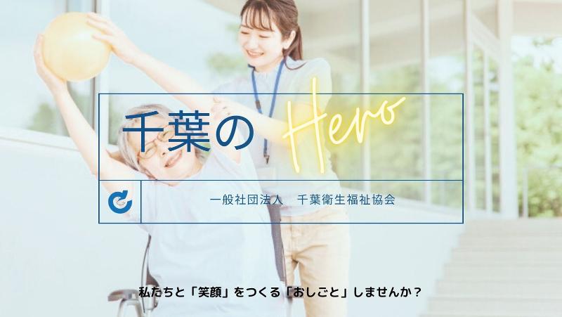 一般社団法人千葉衛生福祉協会のアルバイト・バイト求人情報-05