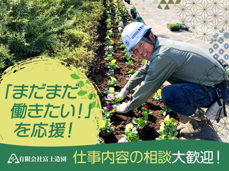 有限会社富士造園のアルバイト・バイト求人情報-02