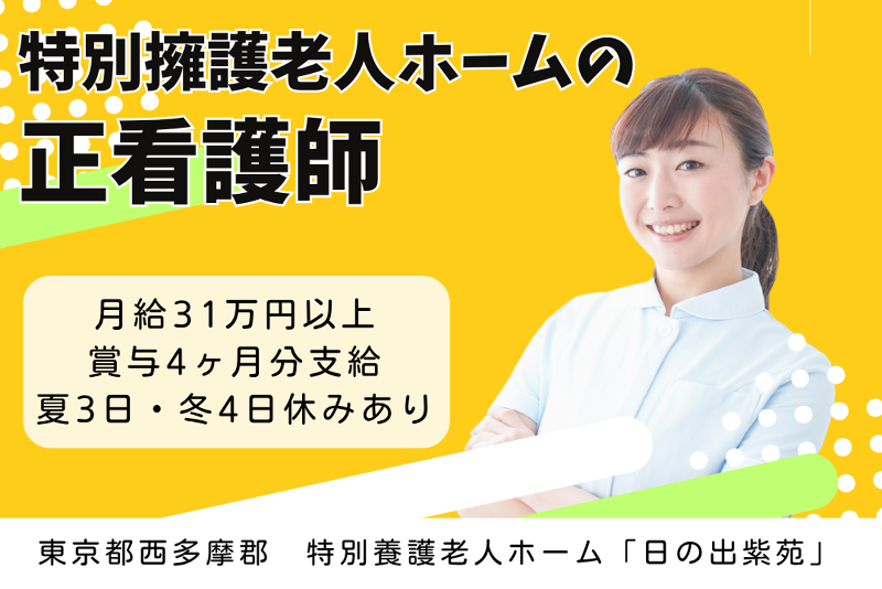 社会福祉法人櫻灯会　特別養護老人ホーム「日の出紫苑」の求人・転職情報