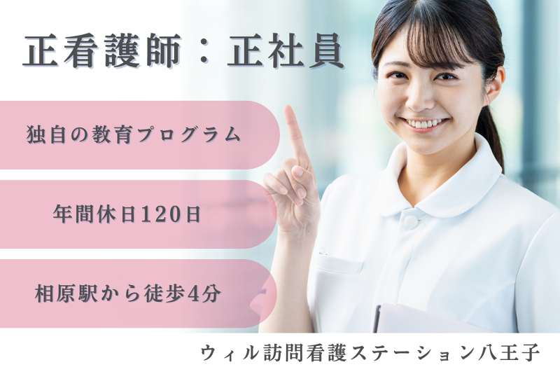 株式会社ビヨンド ウィル訪問看護ステーション八王子の求人・転職情報