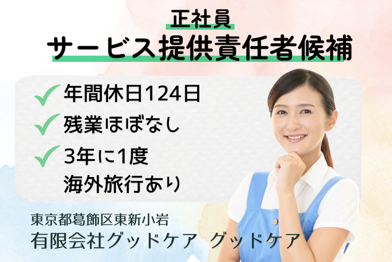 有限会社グッドケア 訪問介護事業所グッドケアの求人・転職情報