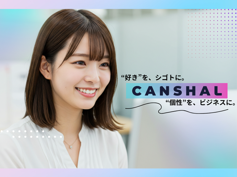 ＣＡＮＳＨＡＬ株式会社の求人・転職情報