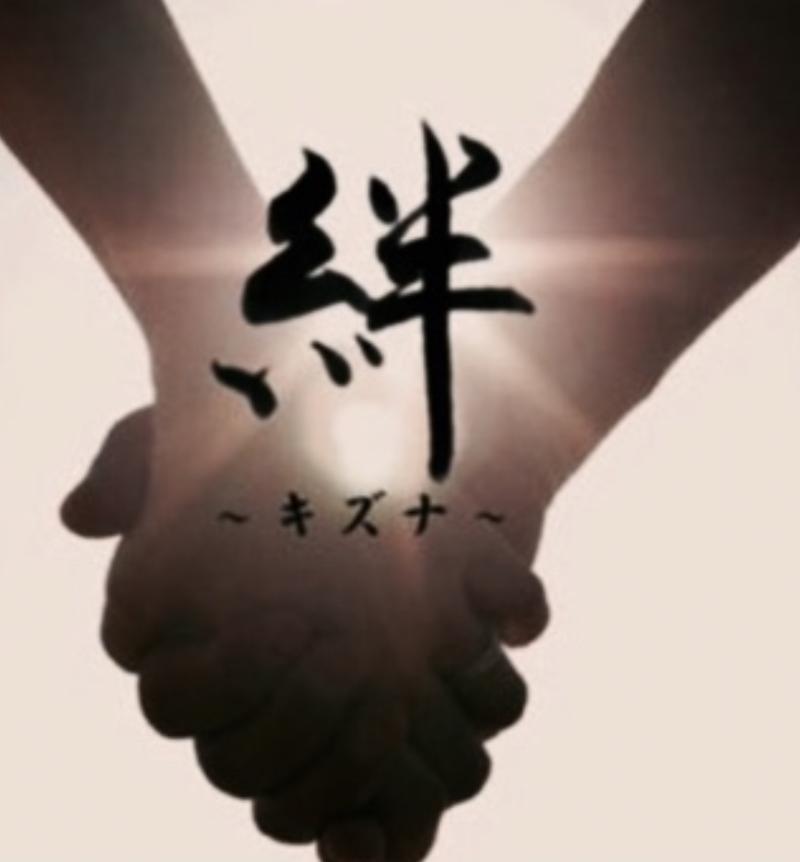 株式会社絆の求人・転職情報