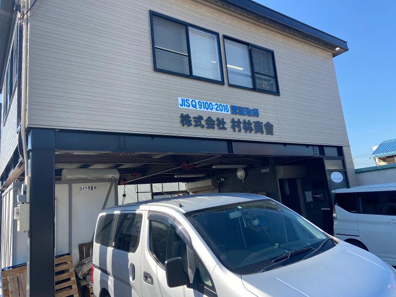 (株)村林商会の求人・転職情報