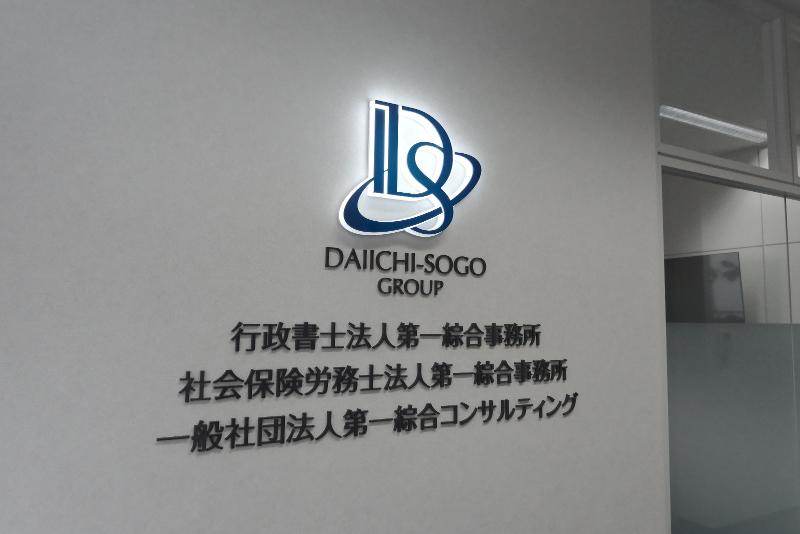 行政書士法人 第一綜合事務所のアルバイト・バイト求人情報-03