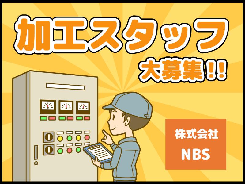 株式会社NBSの求人・転職情報