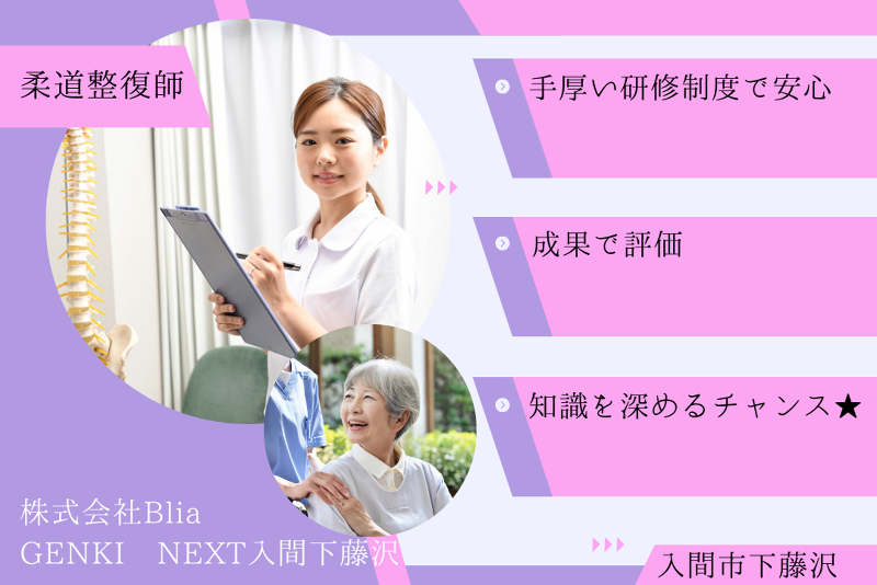 株式会社Blia GENKI NEXT入間下藤沢の求人・転職情報