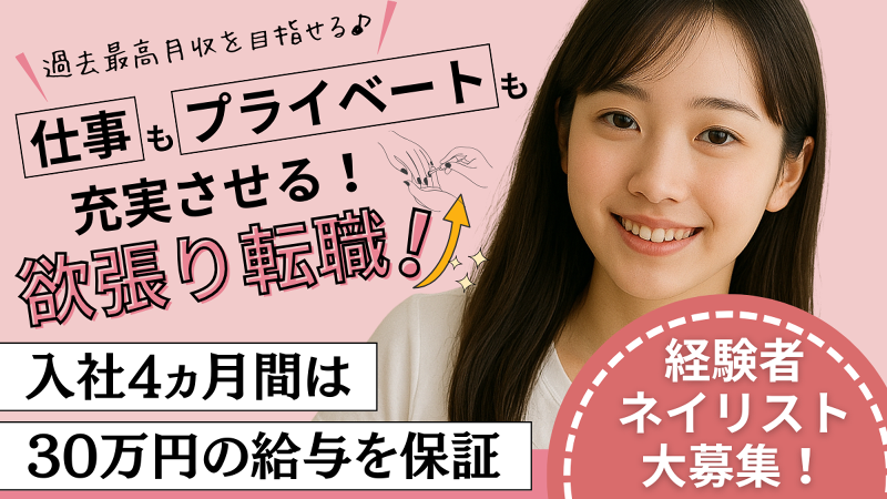 (株)ネイルジャパン-0002の求人・転職情報