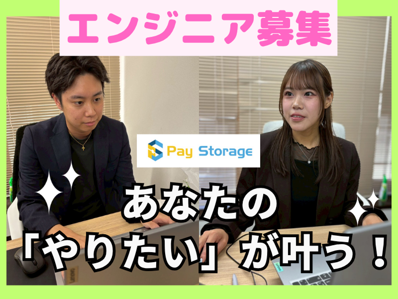 株式会社ペイストレージの求人・転職情報