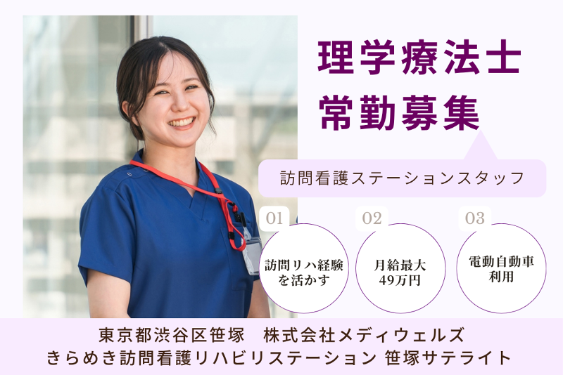 株式会社メディウェルズ きらめき訪問看護リハビリステーション笹塚サテライトの求人・転職情報