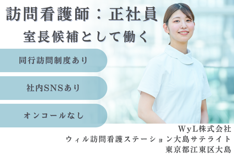 WyL株式会社　ウィル訪問看護ステーション大島サテライトの求人・転職情報