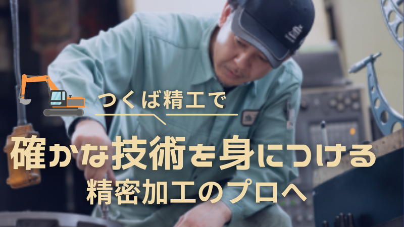 株式会社つくば精工の求人・転職情報