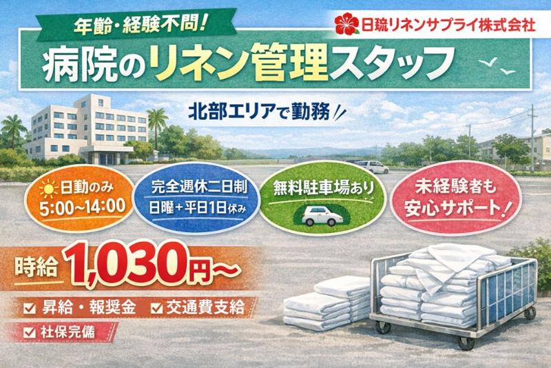 北部地区の病院(日琉リネンサプライ株式会社)のアルバイト・バイト求人情報-04