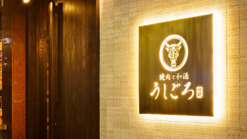 うしごろ貫 恵比寿本店のアルバイト・バイト求人情報-01