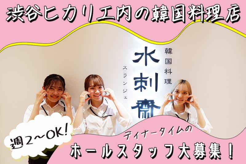 水刺齋(スランジェ)渋谷ヒカリエ店のアルバイト・バイト求人情報-05