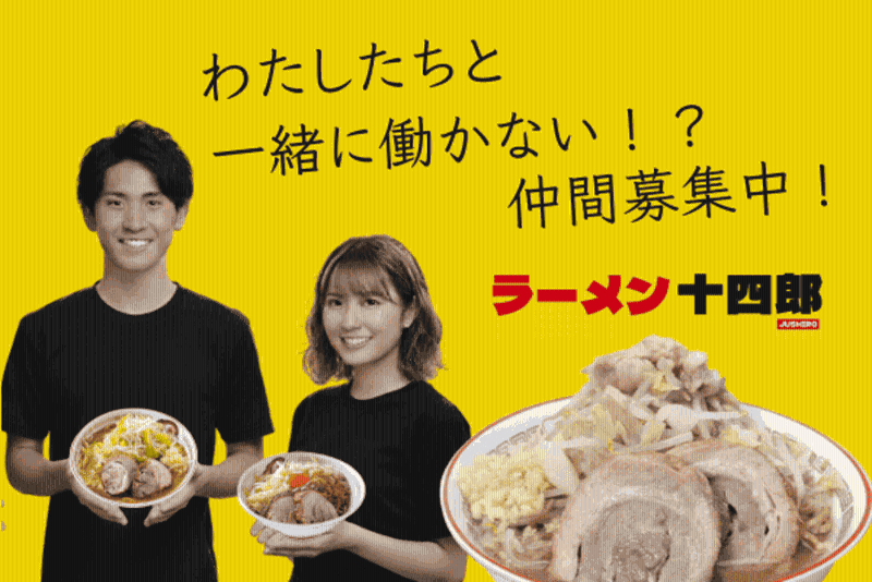 ラーメンバイト ラーメン十四郎 周南店のアルバイト・バイト求人情報｜【タウンワーク