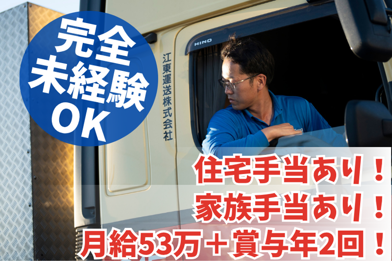 江東運送株式会社の求人・転職情報
