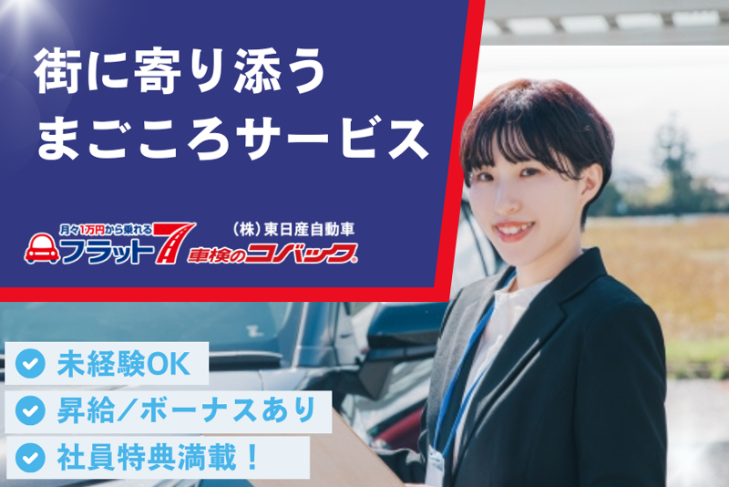 株式会社　東日産自動車の求人・転職情報