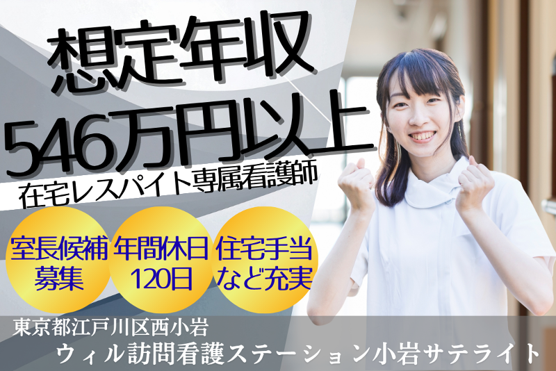 WyL株式会社 ウィル訪問看護ステーション小岩サテライトの求人・転職情報