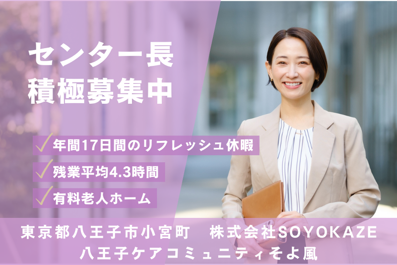 株式会社SOYOKAZE　東村山グループホームそよ風の求人・転職情報