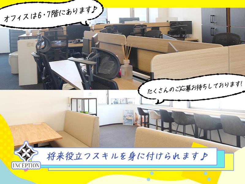 株式会社INCEPTIONのアルバイト・バイト求人情報-03