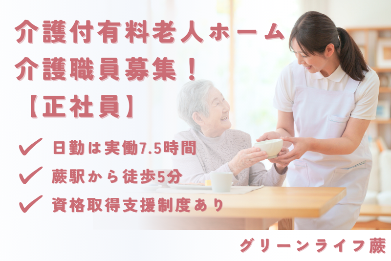 グリーンライフ株式会社　グリーンライフ蕨の求人・転職情報