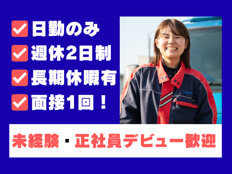 有限会社裕進運輸の求人・転職情報