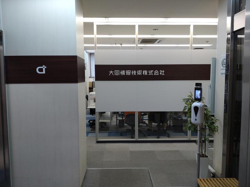 大同情報技術株式会社のアルバイト・バイト求人情報-02