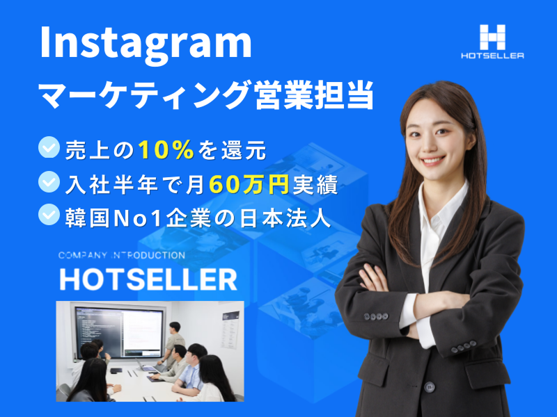 株式会社ホットセラーの求人・転職情報
