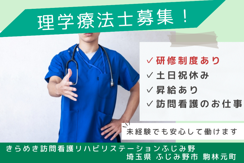 株式会社メディウェルズ きらめき訪問看護リハビリステーションふじみ野事業所の求人・転職情報